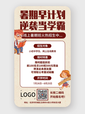 紅棕色簡約插畫暑期線上網(wǎng)課招生手機海報設(shè)計