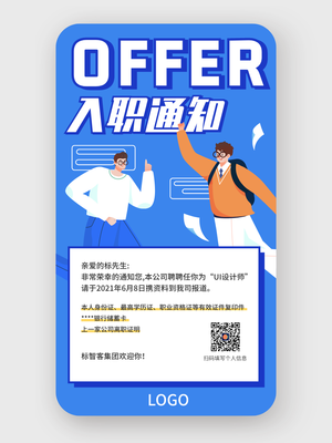 藍色扁平插畫活潑入職通知手機海報設(shè)計