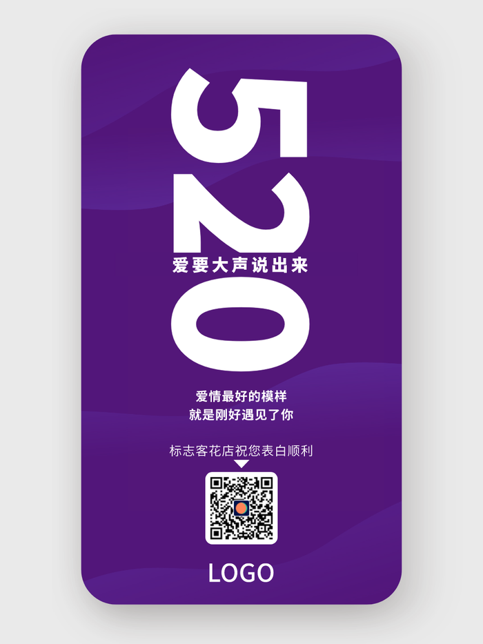 紫色简约520手机海报设计