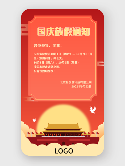 红色简约国庆节放假通知手机海报设计