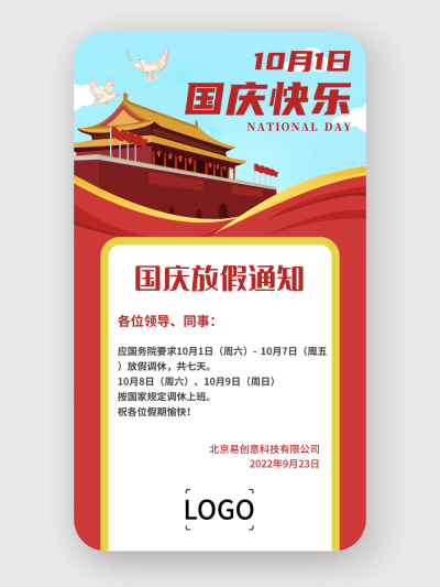 红色简约天安门国庆节放假通知手机海报设计