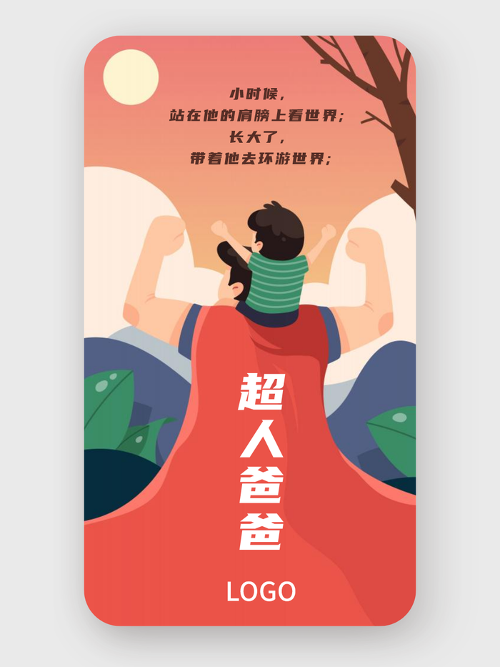 红色创意卡通父亲节手机海报设计