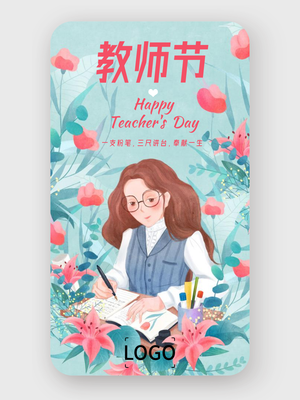 青色文艺清新教师节手机海报设计