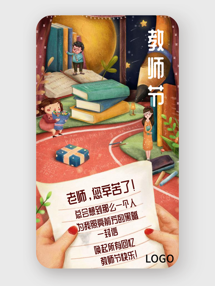 创意卡通教师节手机海报设计