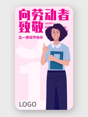粉色简约五一劳动节手机海报设计