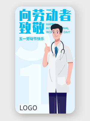 淡蓝色简约五一劳动节手机海报设计