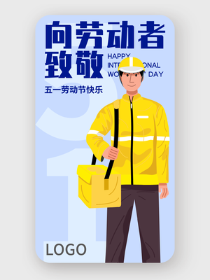 蓝色简约五一劳动节手机海报设计