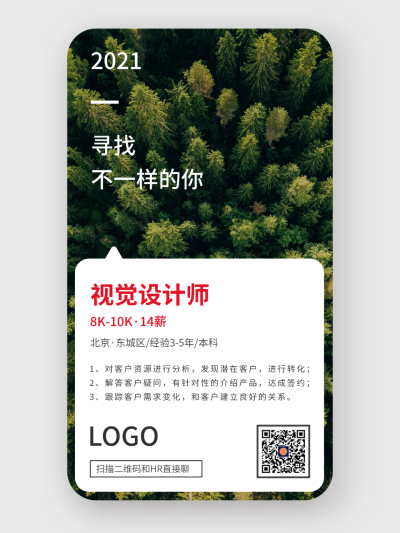 绿色清新森林背景招聘手机海报设计