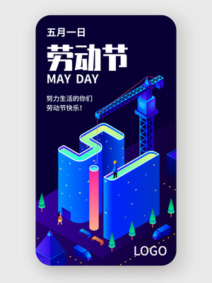 蓝色创意五一劳动节手机海报设计
