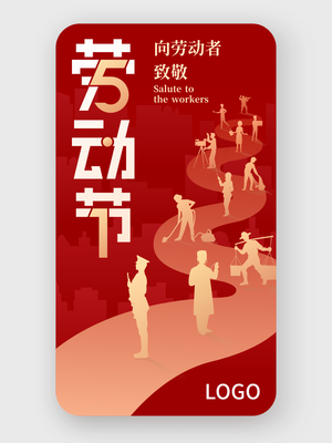 红色文艺五一劳动节手机海报设计