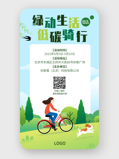 绿色卡通户外骑行活动主题手机海报设计