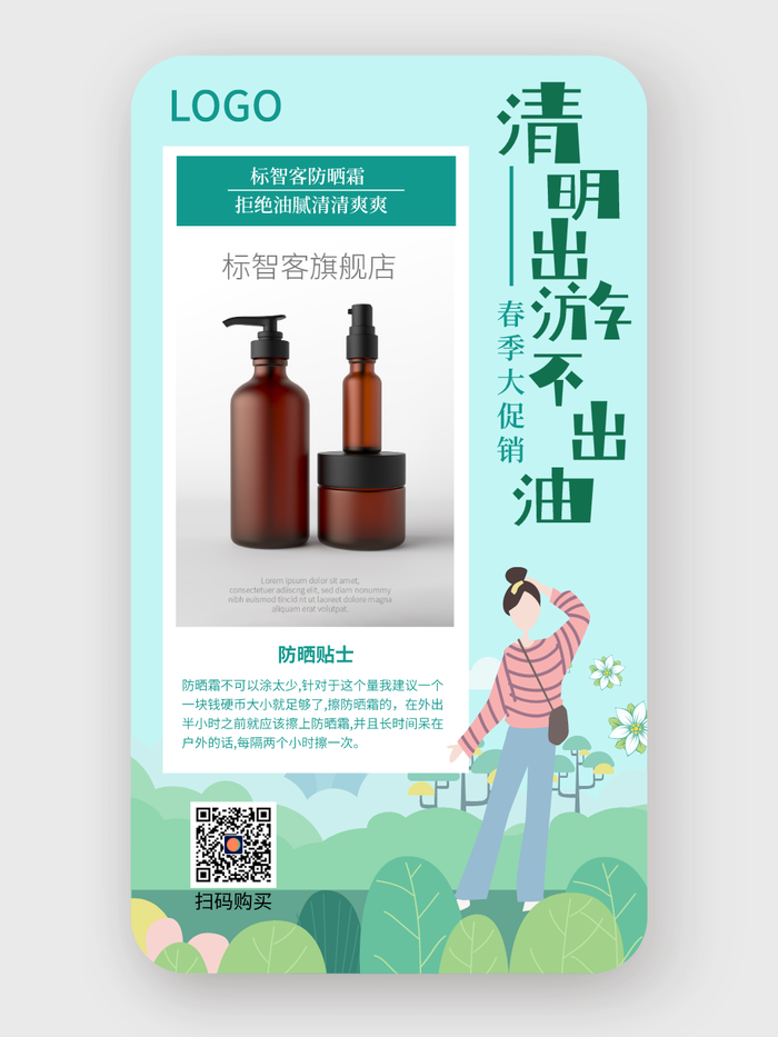 绿色清明节化妆品促销手机海报设计