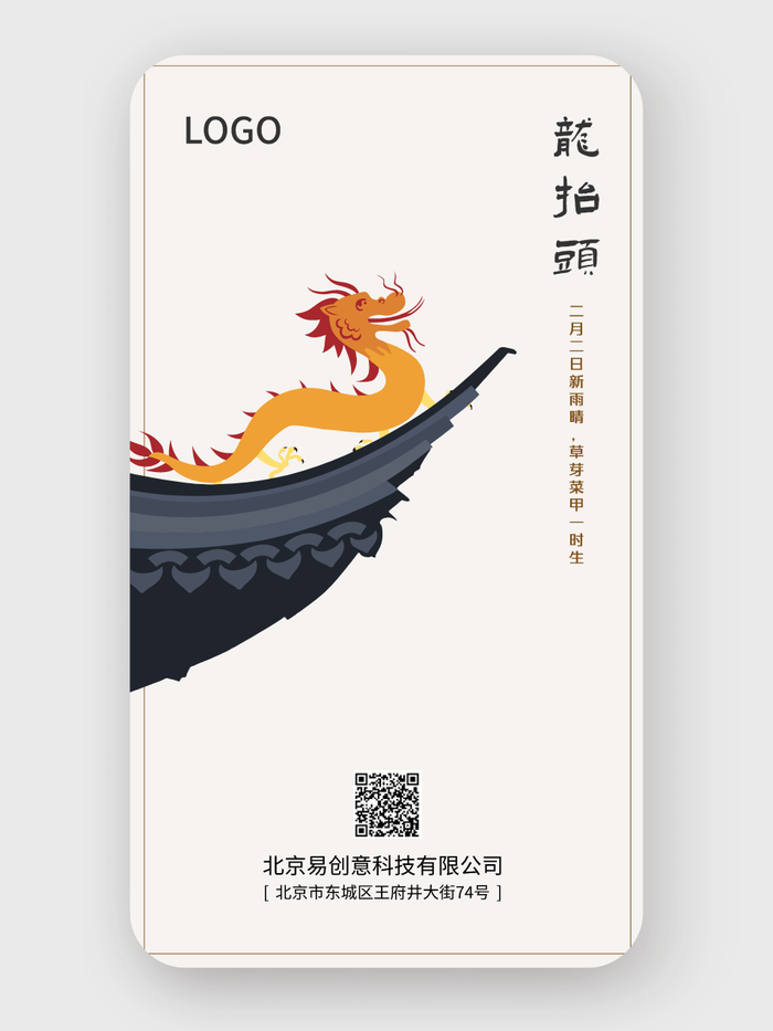 簡(jiǎn)約大氣傳統(tǒng)二月二龍?zhí)ь^手機(jī)海報(bào)設(shè)計(jì)