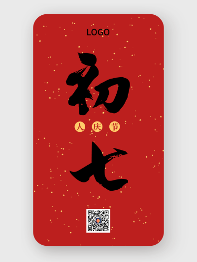 红色中式简约毛笔字初七春节手机海报设计