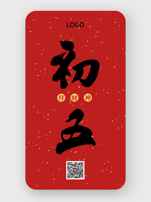 红色中式简约毛笔字初五春节手机海报设计