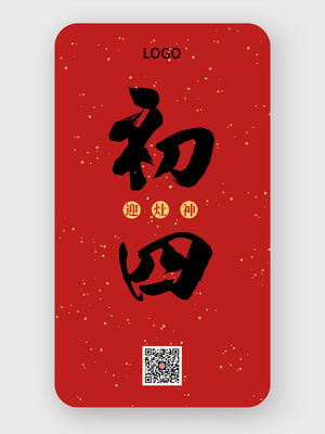 红色中式简约毛笔字初四春节手机海报设计
