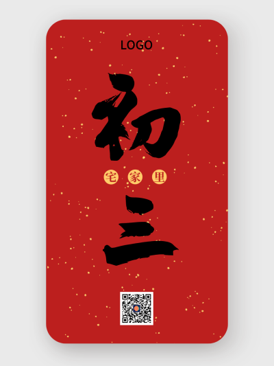 红色中式简约毛笔字初三春节手机海报设计