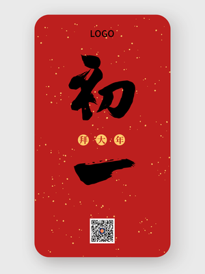 紅色中式簡約毛筆字初一拜大年春節(jié)手機(jī)海報(bào)設(shè)計(jì)
