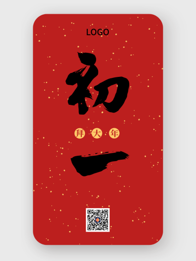红色中式简约毛笔字初一拜大年春节手机海报设计