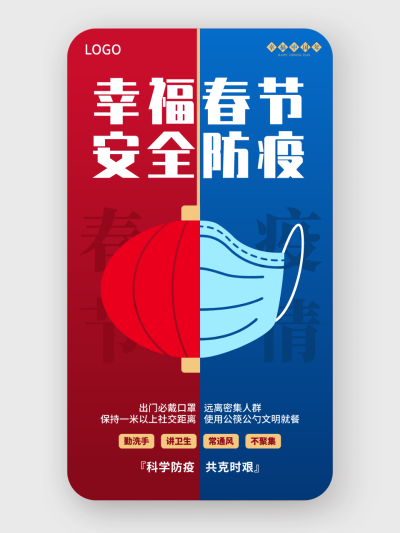 红色蓝色节日安全疫情手机海报设计