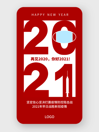 2022抗疫新年红色手机海报设计
