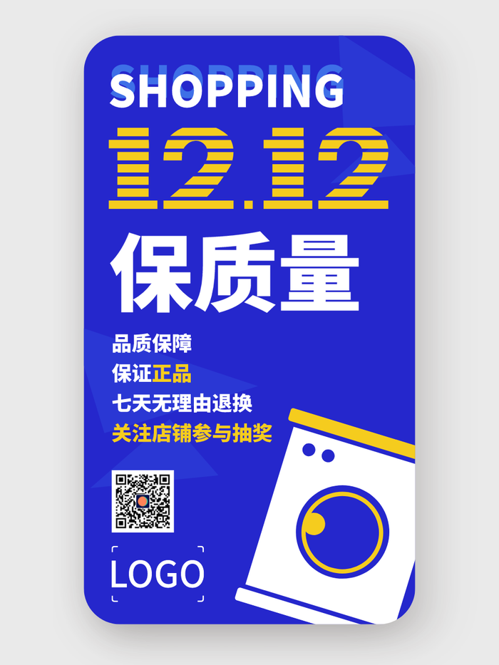 蓝色简约双十二品质保障抽奖促销活动海报设计