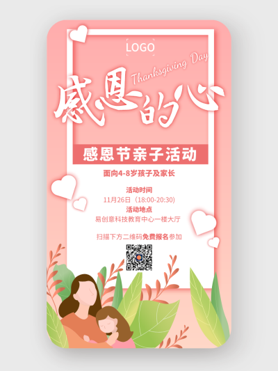 粉色温馨感恩节亲子活动海报设计