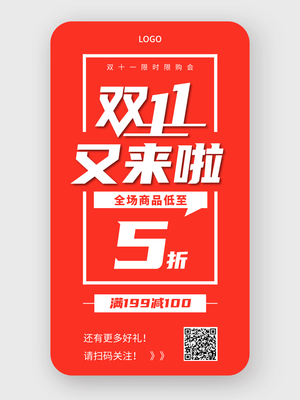 双十一全场商品五折促销红色海报设计