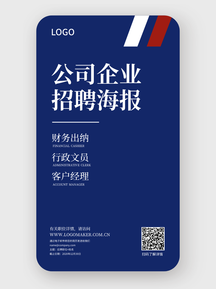 深蓝色简约扁平企业文员招聘手机海报设计