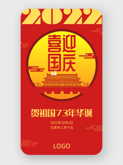 红色中国风国庆手机海报设计