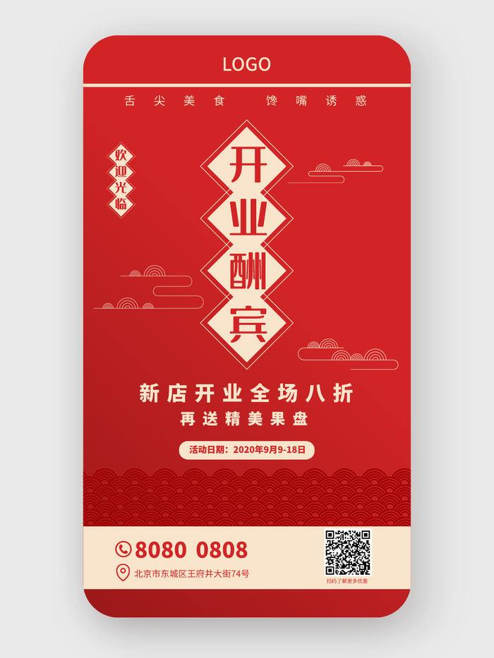 紅色中式喜慶新店開(kāi)業(yè)促銷(xiāo)宣傳海報(bào)設(shè)計(jì)