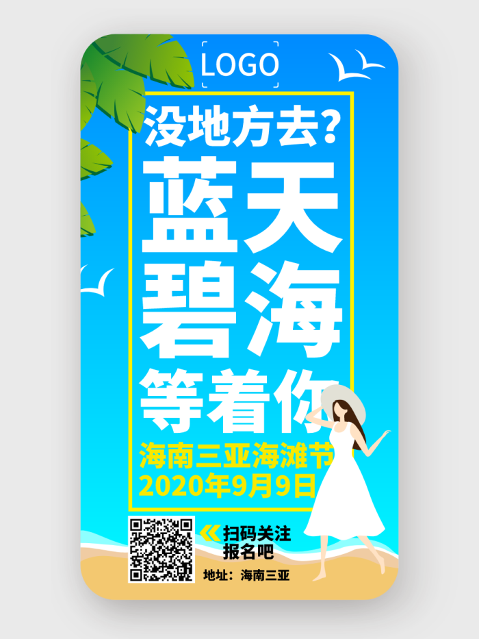 蓝色文艺清新沙滩海洋旅游胜地宣传海报设计