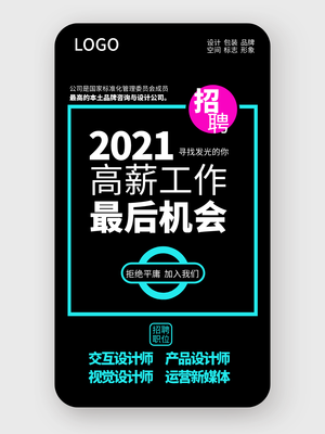 深色酷炫創(chuàng)意企業(yè)招聘手機海報設(shè)計