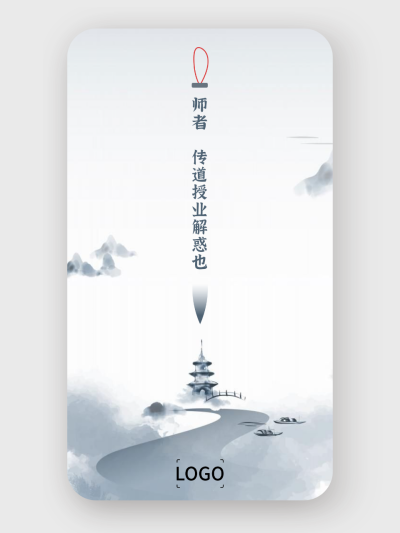 中式水墨教师节手机海报设计