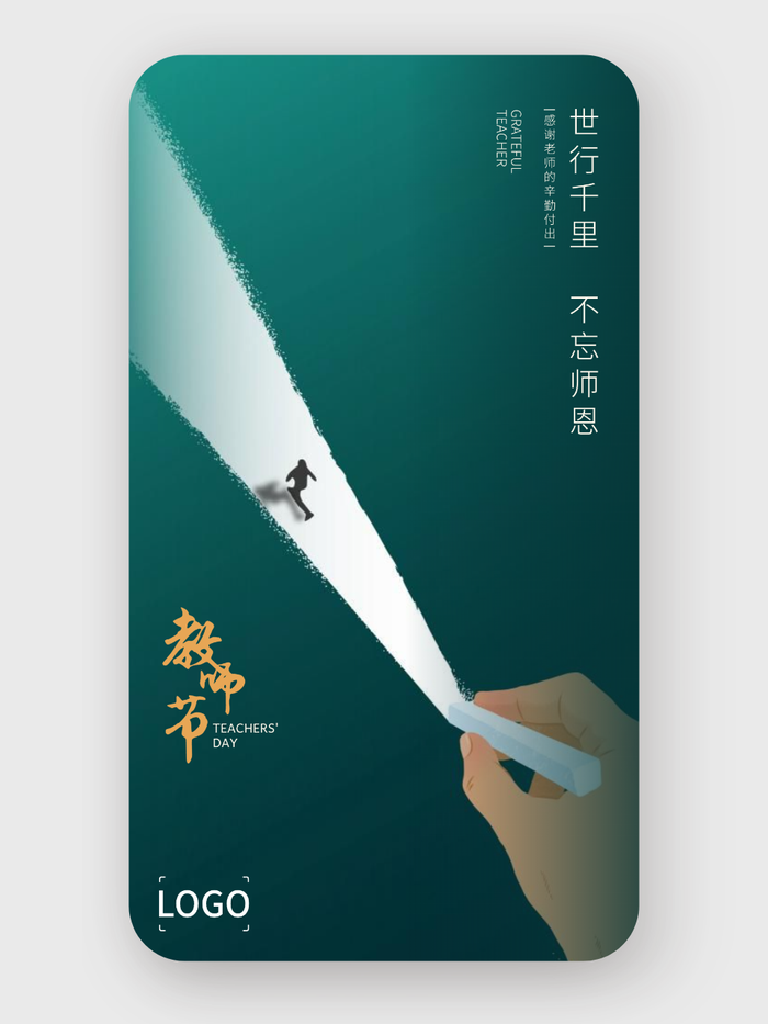 简约创意教师节手机海报设计