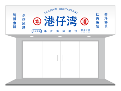 蓝色文艺经典港式餐饮茶餐厅门头招牌设计