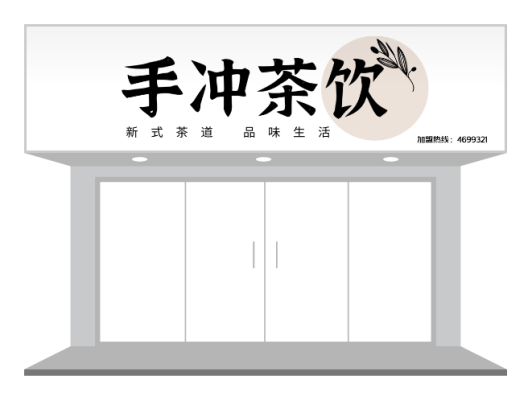黑色经典简约中式茶饮饮品招牌门头设计