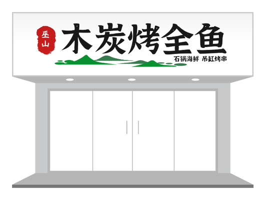 餐飲燒烤木炭烤全魚店鋪門頭/招牌設(shè)計(jì)