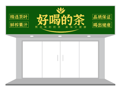 绿色餐饮茶饮品质保证门头招牌设计