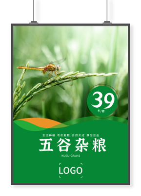 綠色實景蜻蜓水稻五谷雜糧農(nóng)產(chǎn)品海報設(shè)計