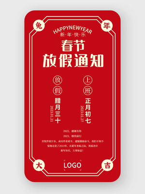 紅色創(chuàng)意節(jié)日放假通知手機(jī)海報(bào)設(shè)計(jì)