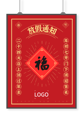 紅色傳統(tǒng)創(chuàng)意春節(jié)對(duì)聯(lián)放假通知招貼