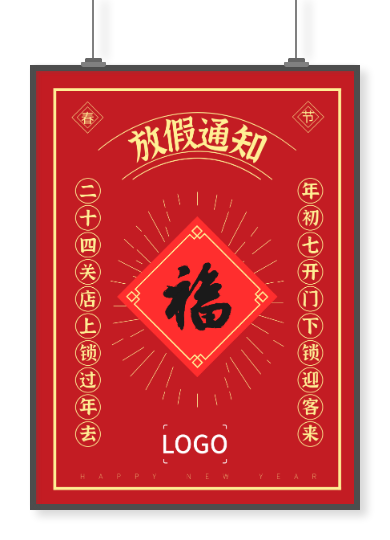 紅色傳統(tǒng)創(chuàng)意春節(jié)對(duì)聯(lián)放假通知招貼