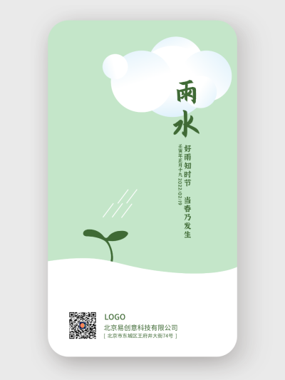绿色植物二十四节气雨水手机海报设计