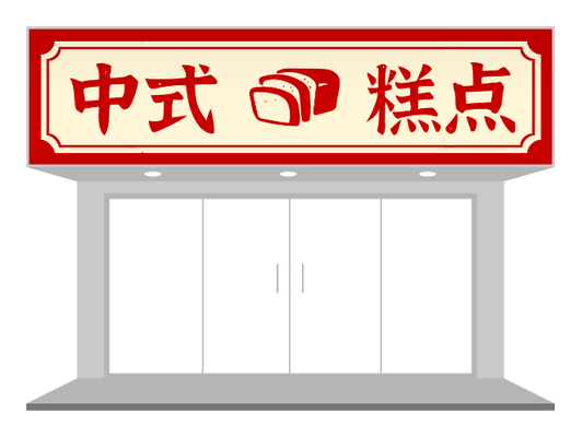 紅色傳統(tǒng)中式蛋糕店招牌門(mén)頭設(shè)計(jì)