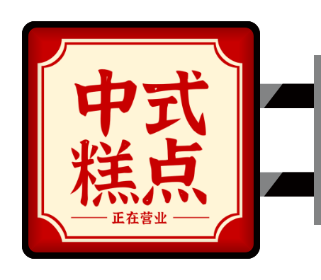 紅色中式蛋糕糕點(diǎn)店鋪側(cè)招燈箱設(shè)計(jì)