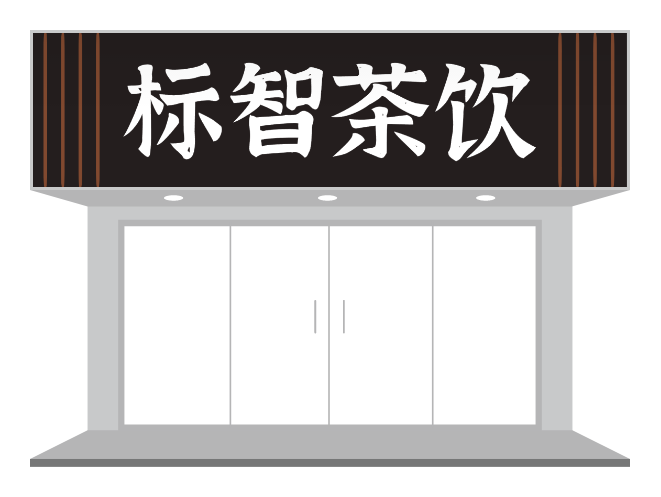 茶飲店門頭設(shè)計