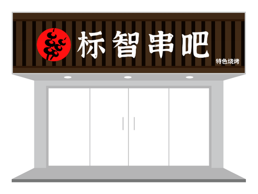 木质质感烧烤店门头设计