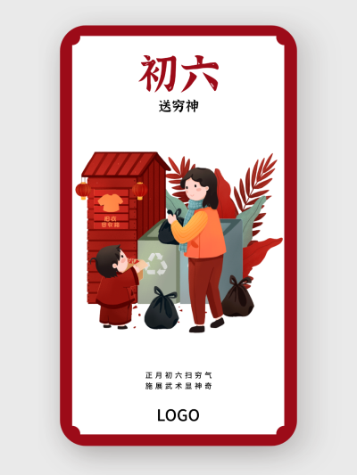 红色春节问候海报 正月初六