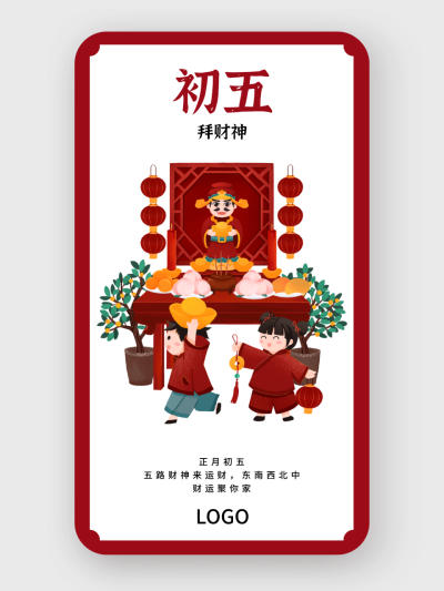 红色春节问候海报 正月初五
